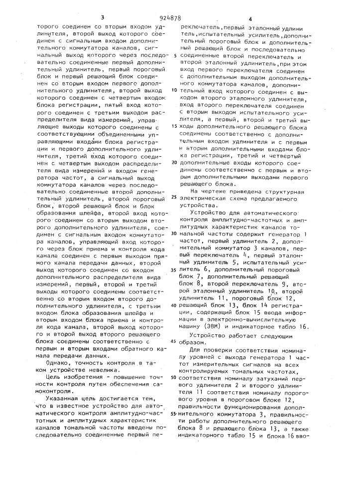 Устройство для автоматического контроля амплитудно- частотных и амплитудных характеристик каналов тональной частоты (патент 924878)