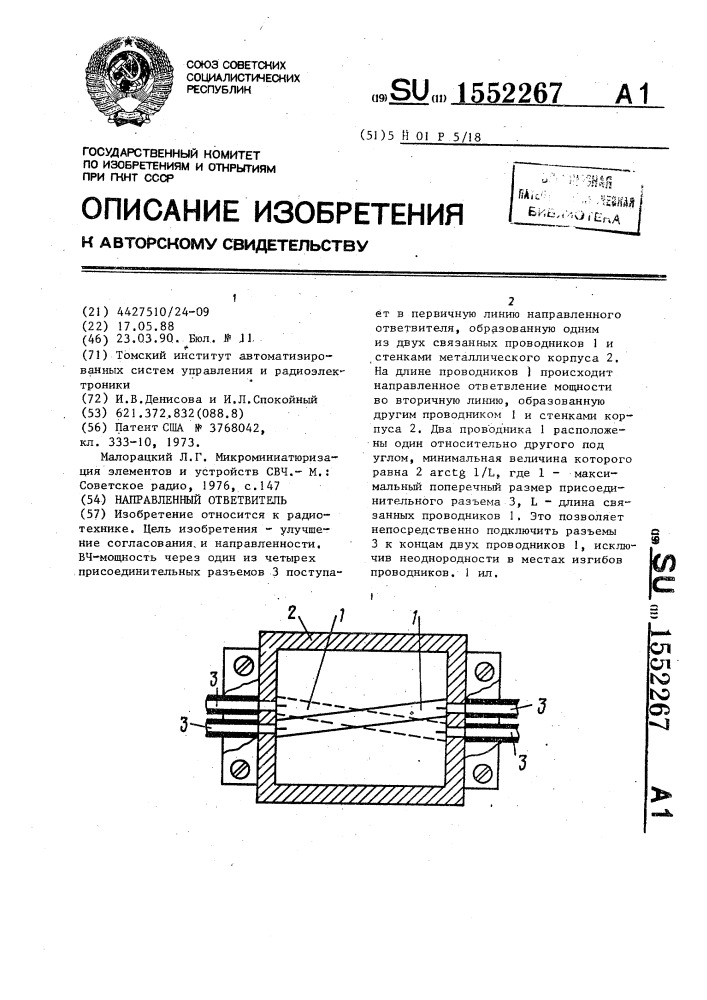 Направленный ответвитель (патент 1552267)