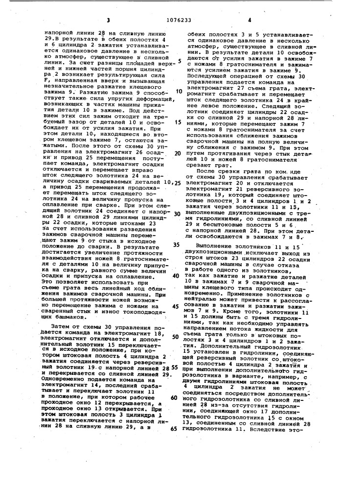Гидросистема механизма зажатия деталей контактной стыковой сварочной машины клещевого типа (патент 1076233)