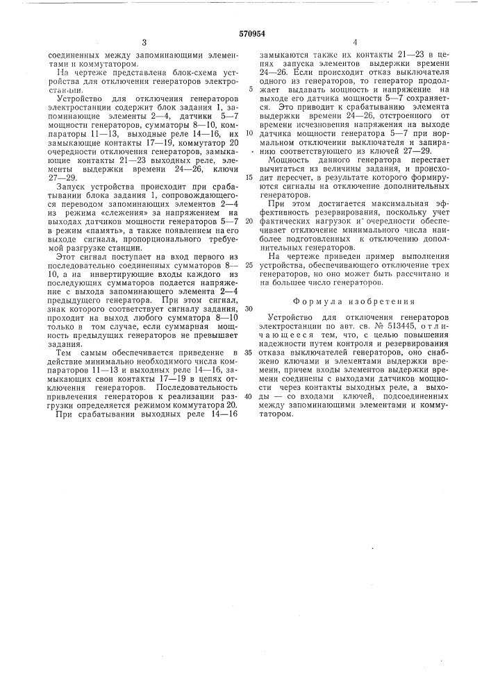 Устройство для отключения генераторов электростанции (патент 570954)