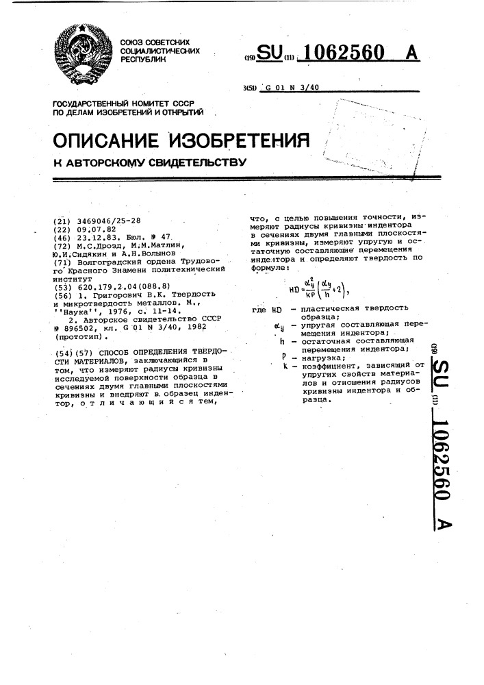 Способ определения твердости материалов (патент 1062560)