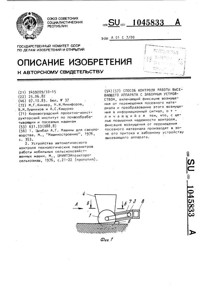 Способ контроля работы высевающего аппарата с заборным устройством (патент 1045833)