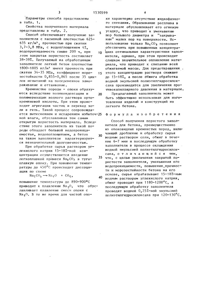 Способ получения пористого заполнителя (патент 1530599)