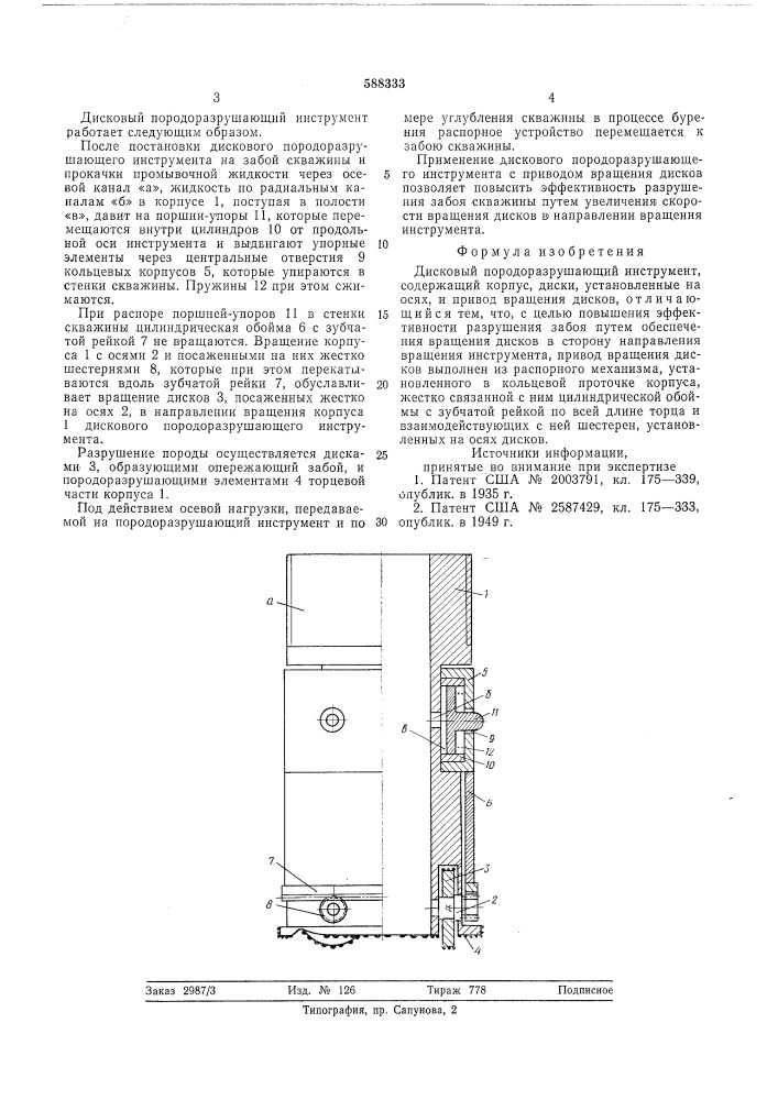 Дисковый породоразрушающий инструмент (патент 588333)