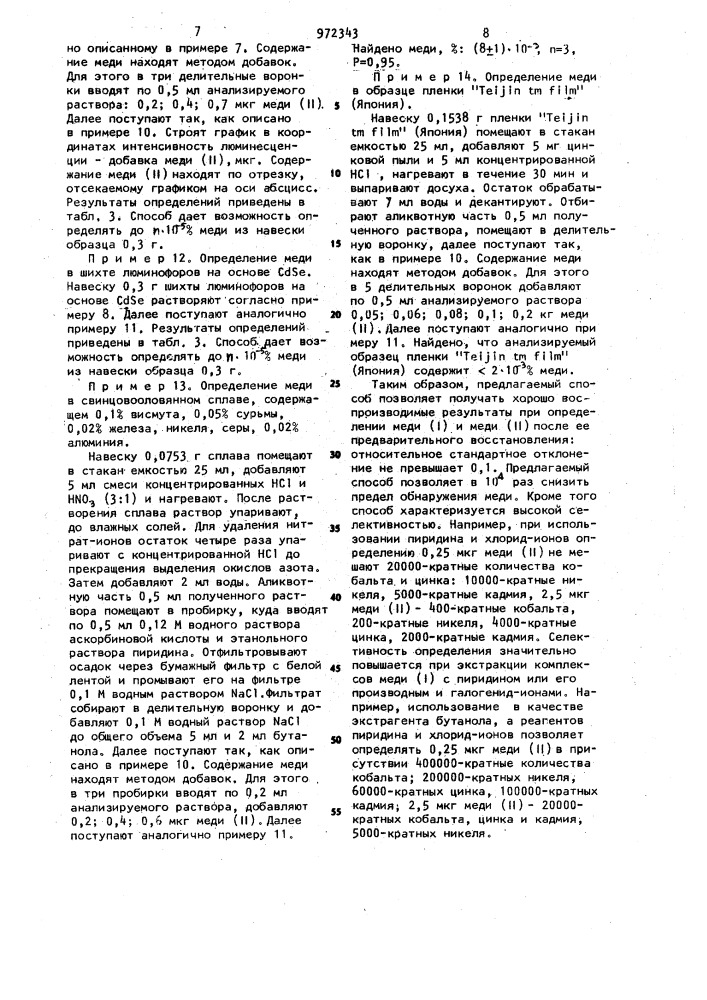 Способ люминесцентного определения меди (патент 972343)