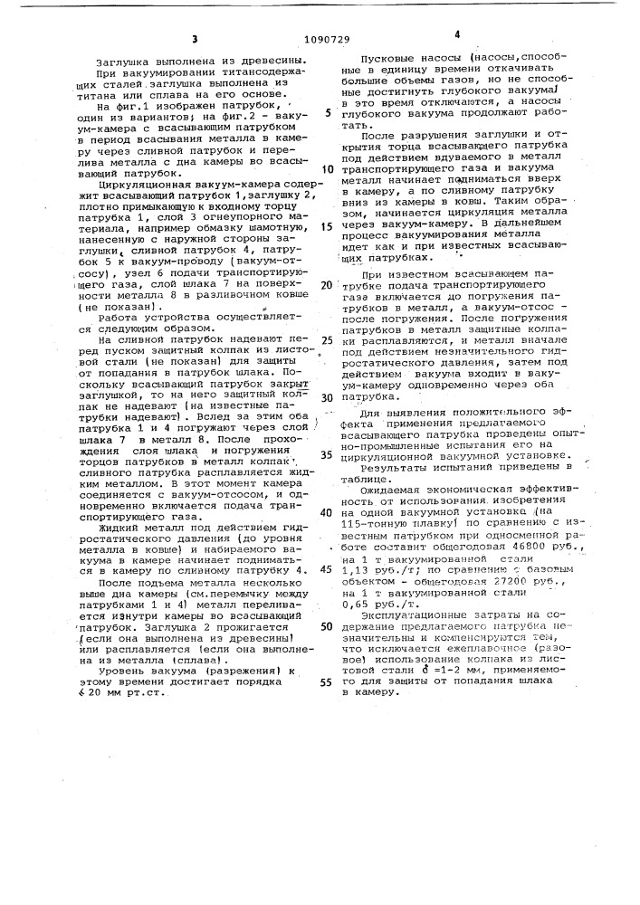 Всасывающий патрубок циркуляционной вакуум-камеры (патент 1090729)