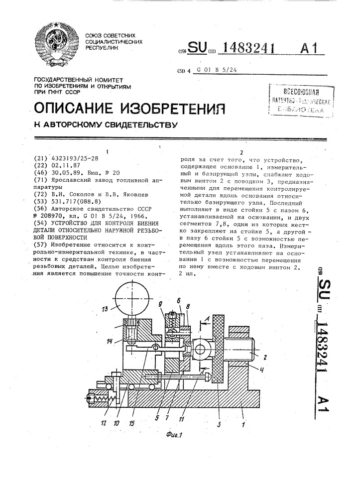 Устройство для контроля биения детали относительно наружной резьбовой поверхности (патент 1483241)