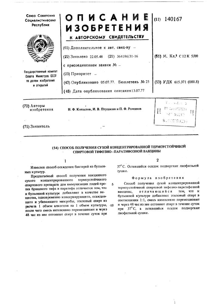 Способ получения сухой, концентрированной термоустойчивой спиртовой тифозно-паратифозной вакцины (патент 140167)