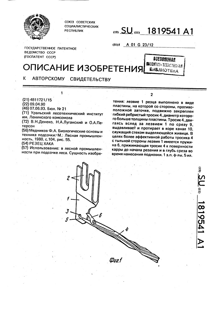 Резец хака (патент 1819541)