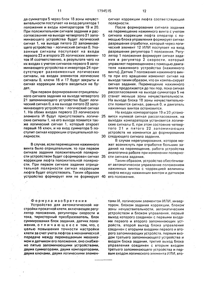 Устройство для автоматической настройки прокатной клети (патент 1794515)