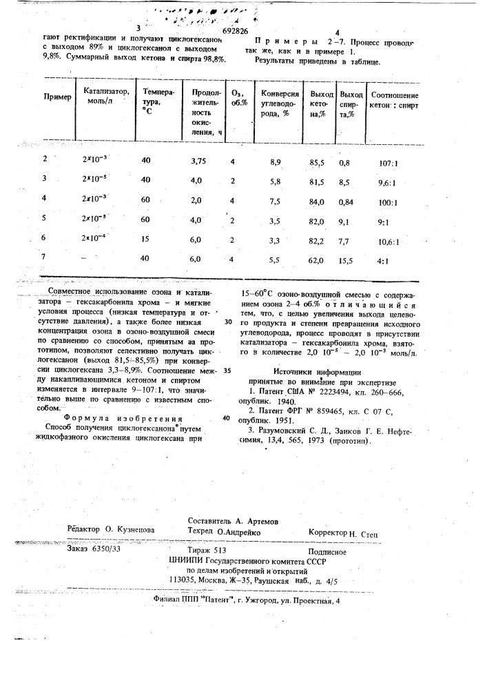 Способ получения циклогексанона (патент 692826)