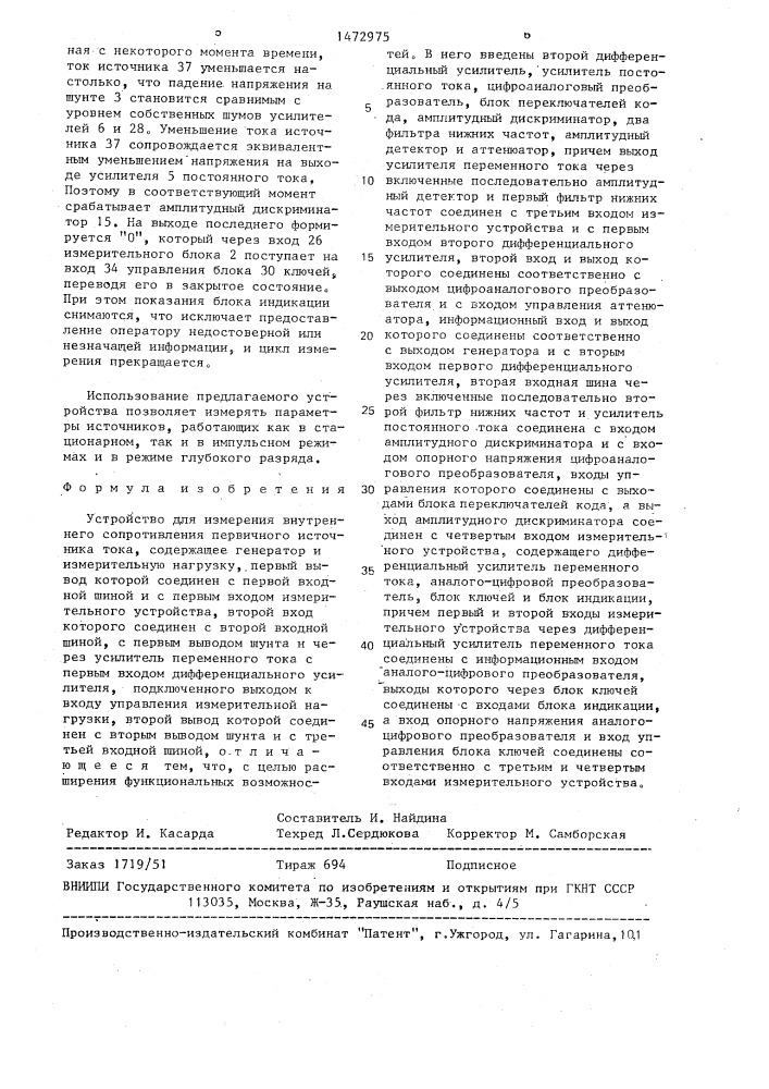 Устройство для измерения внутреннего сопротивления первичного источника тока (патент 1472975)