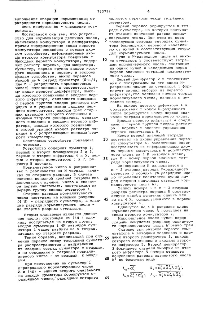 Устройство для нормализации двоичных чисел (патент 783792)