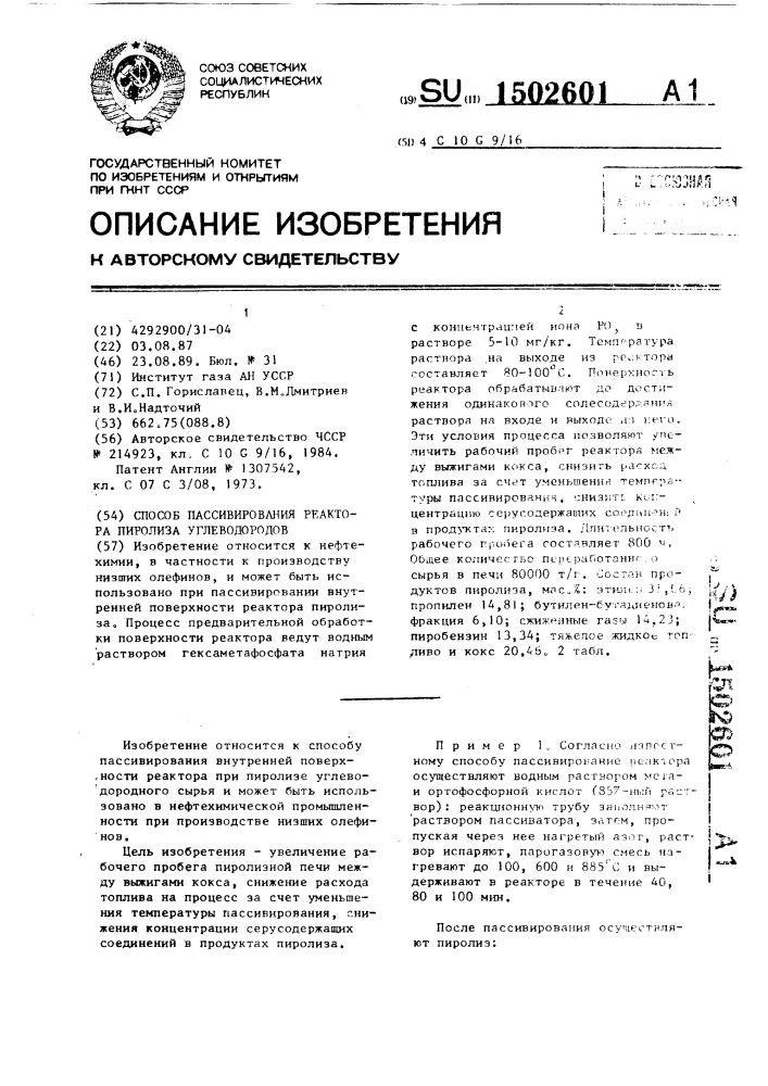 Способ пассивирования реактора пиролиза углеводородов (патент 1502601)