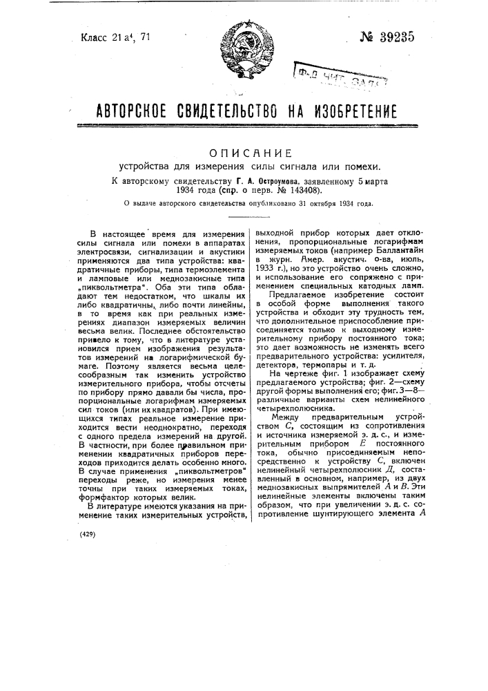 Устройство для измерения силы сигнала или помеха (патент 39235)