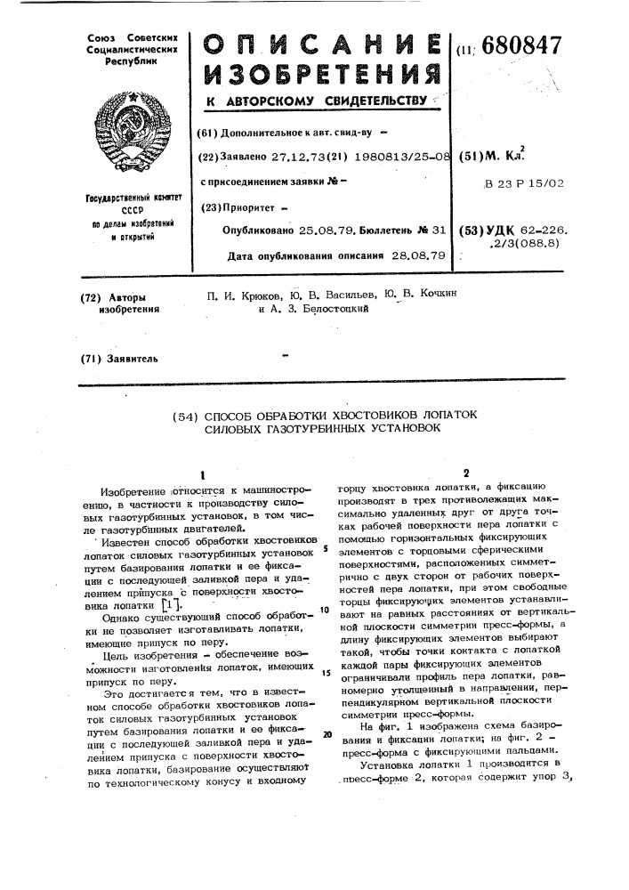 Способ обработки хвостовиков лопаток силовых газотурбинных установок (патент 680847)
