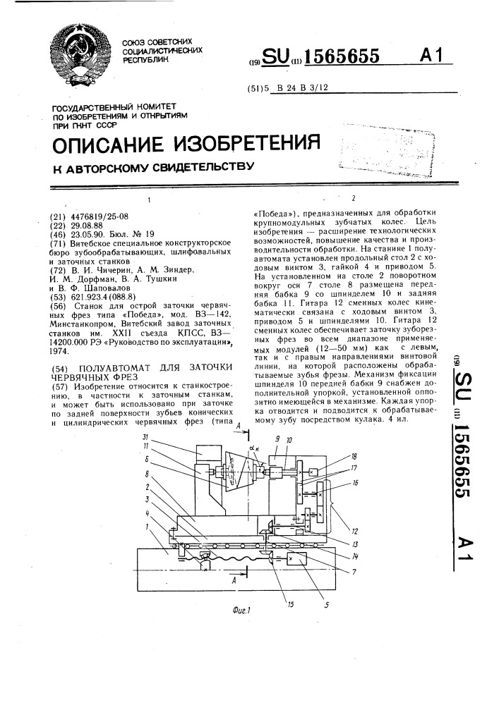 Полуавтомат для заточки червячных фрез (патент 1565655)