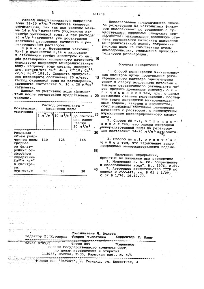 Способ регенерации -катионитных фильтров (патент 784909)