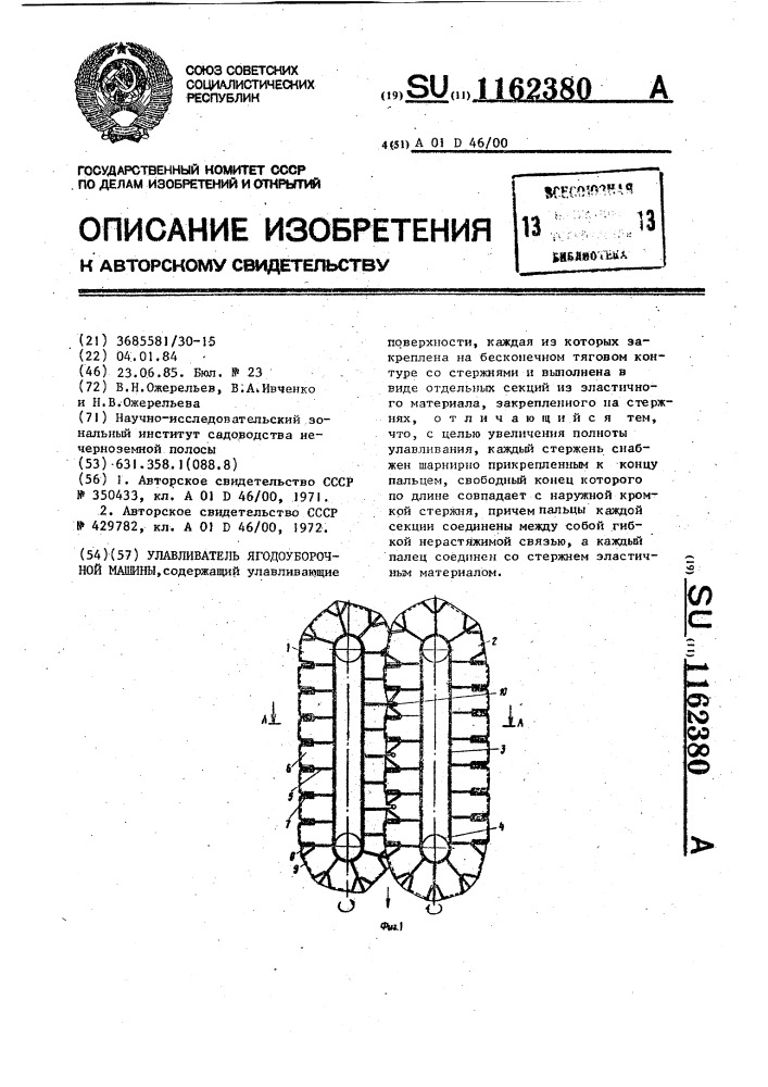 Улавливатель ягодоуборочной машины (патент 1162380)