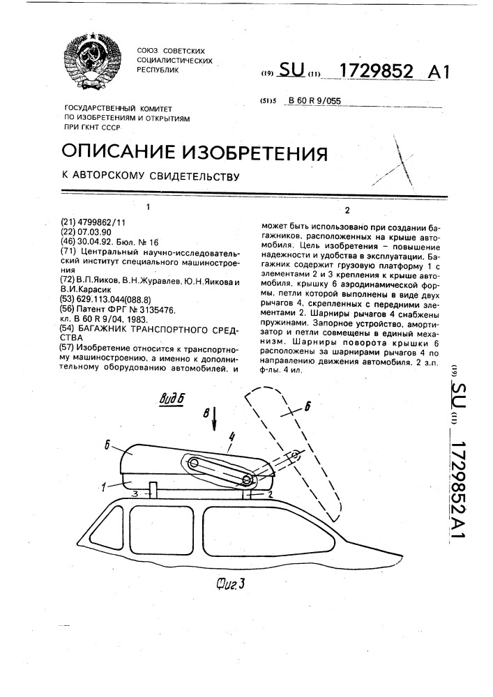 Багажник транспортного средства (патент 1729852)