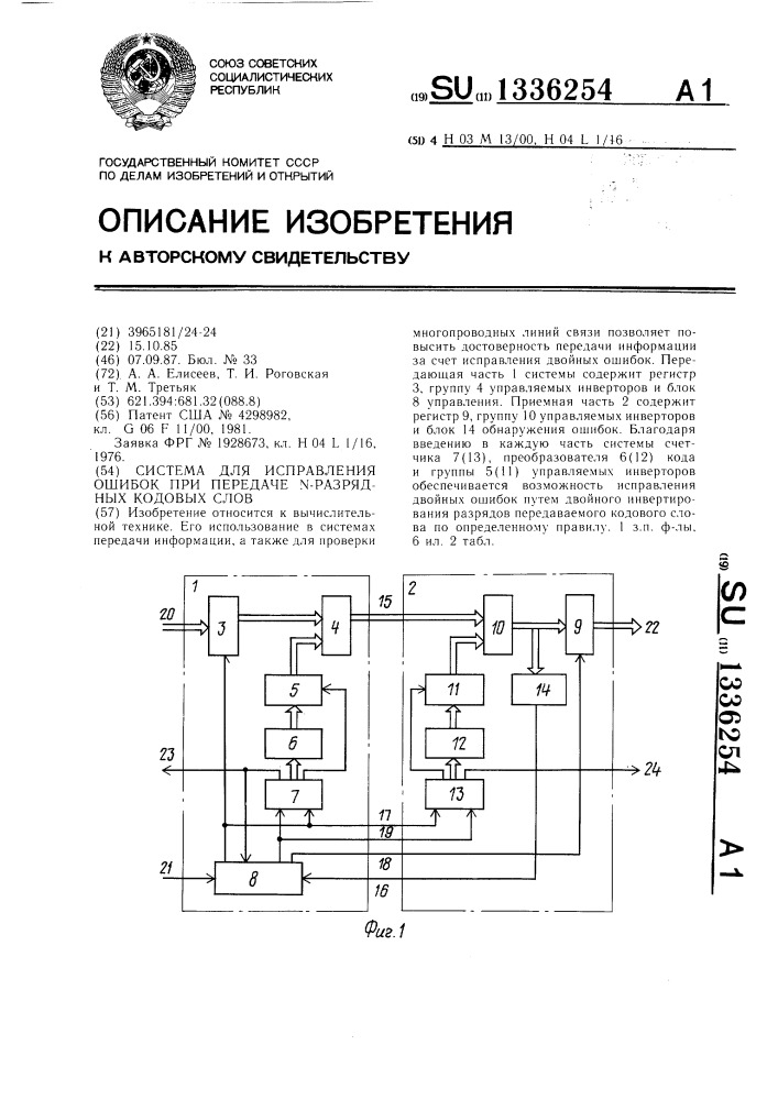 Система для исправления ошибок при передаче n-разрядных кодовых слов (патент 1336254)