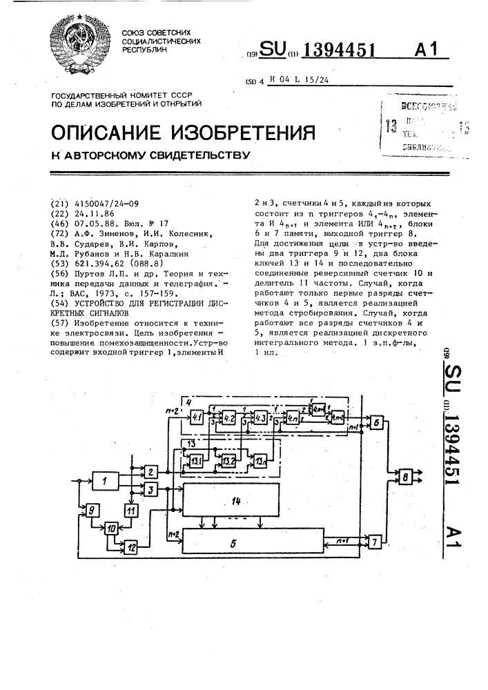 Устройство для регистрации дискретных сигналов (патент 1394451)