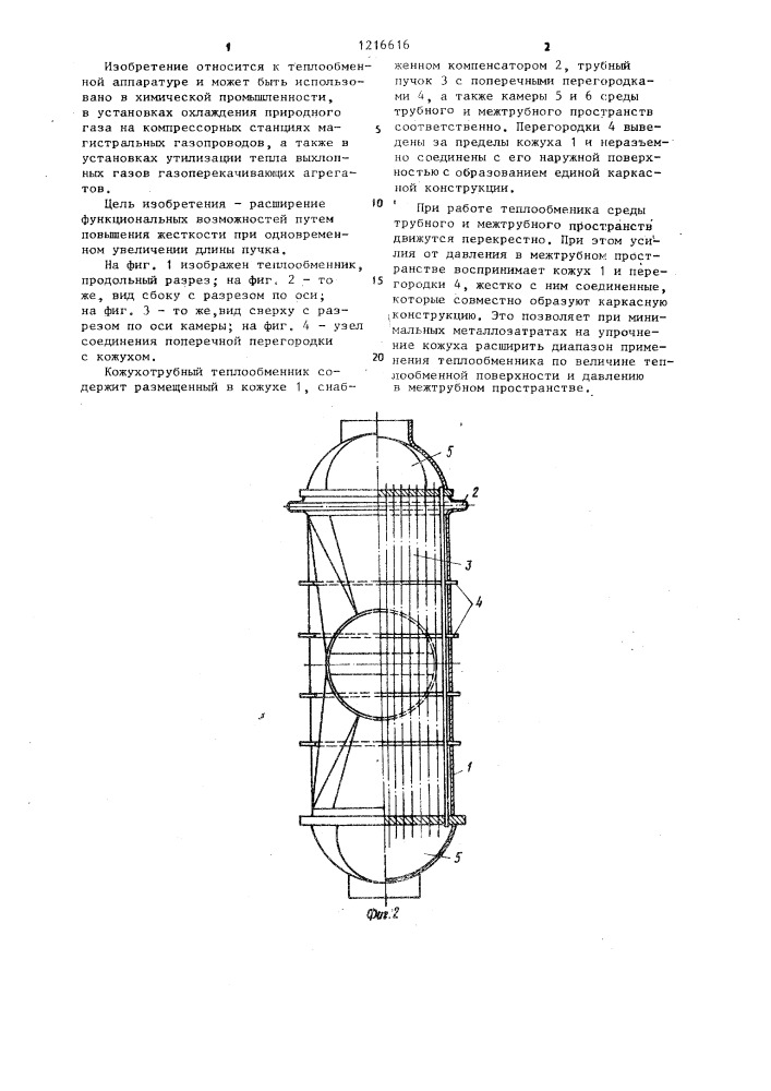 Кожухотрубный теплообменник (патент 1216616)