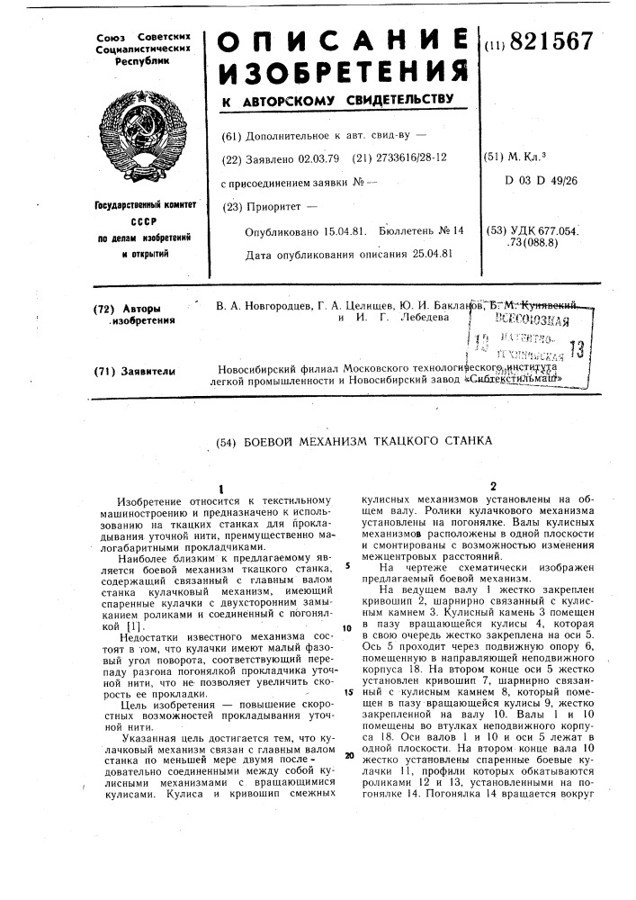 Боевой механизм ткацкого станка (патент 821567)