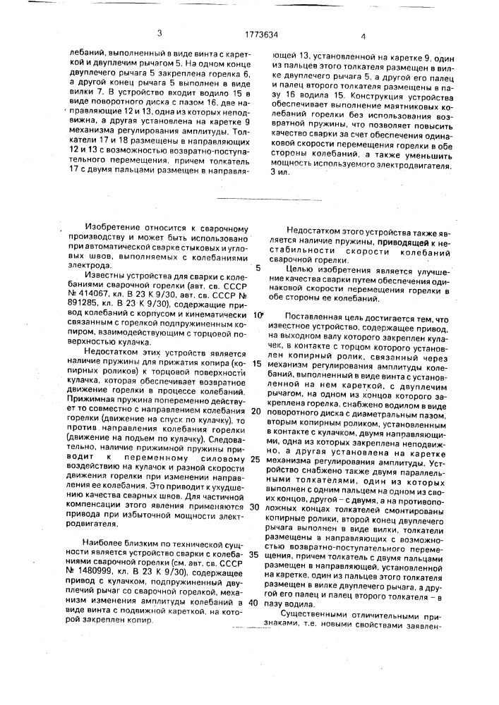 Устройство для сварки с колебаниями сварочной горелки (патент 1773634)