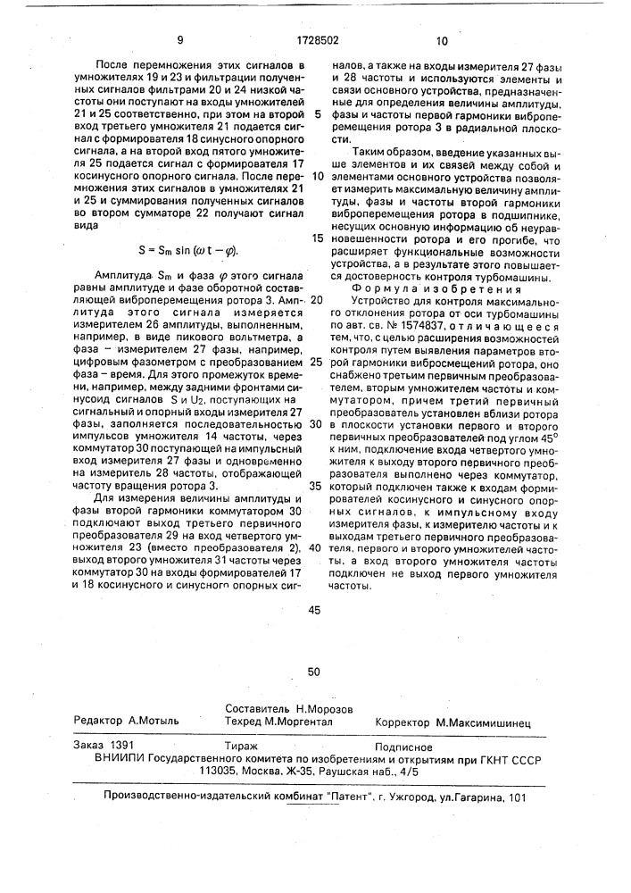 Устройство для контроля максимального отклонения ротора от оси турбомашин (патент 1728502)