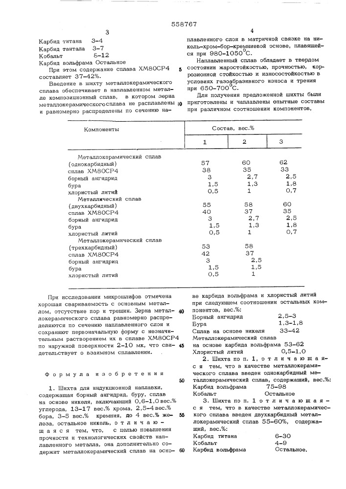 Шихта для индукционной наплавки (патент 558767)
