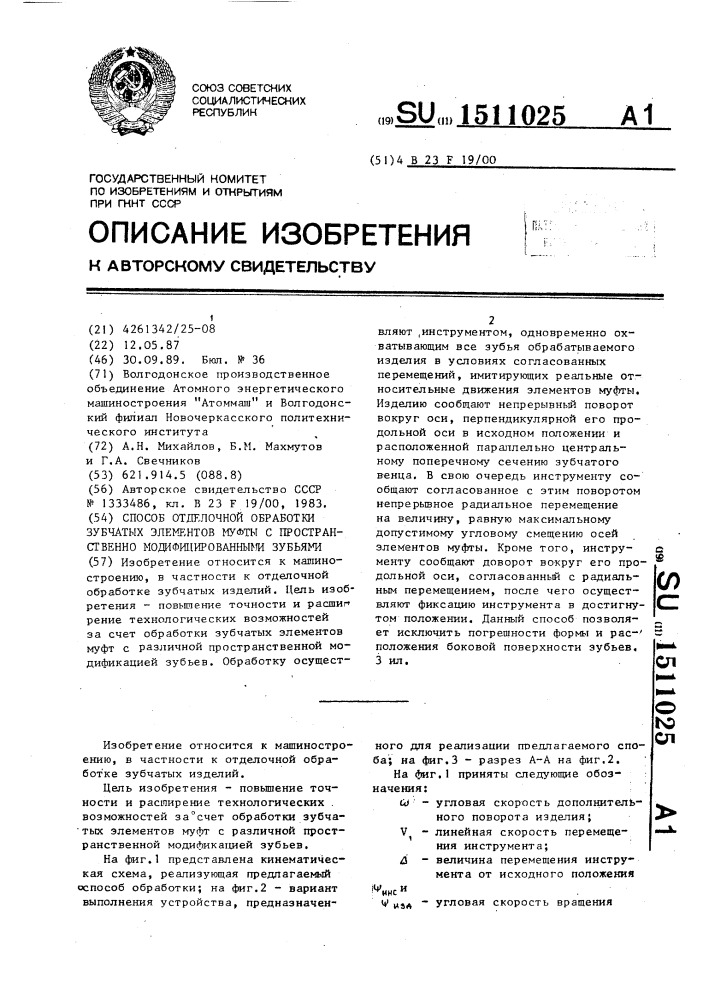 Способ отделочной обработки зубчатых элементов муфты с пространственно модифицированными зубьями (патент 1511025)