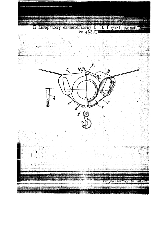 Зажим для подвешивания грузового крюка к натянутому тросу (патент 45391)