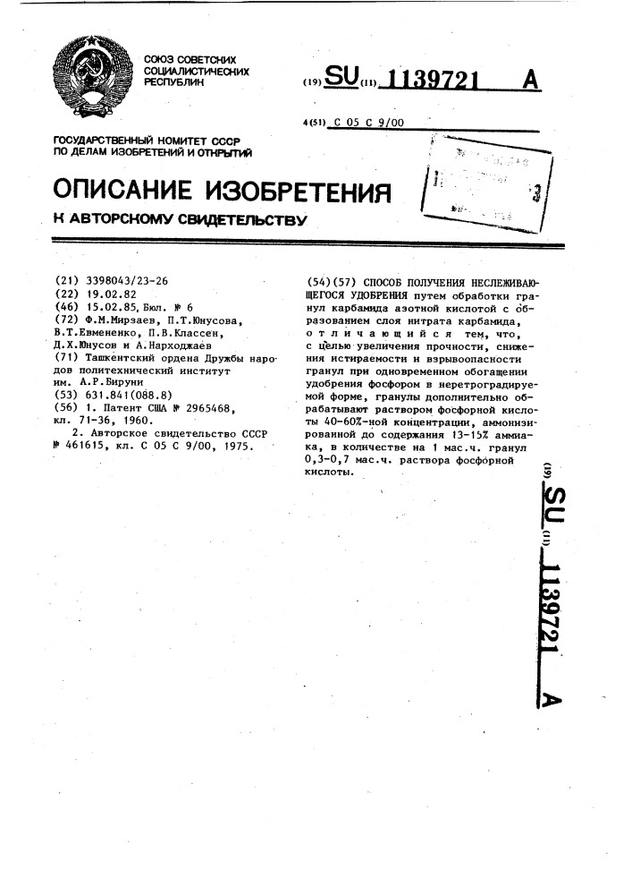 Способ получения неслеживающегося удобрения (патент 1139721)