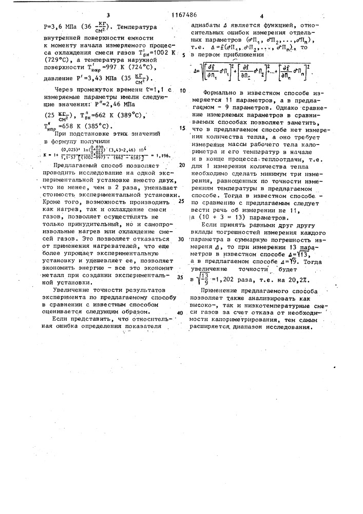 Способ определения показателя адиабаты смеси газов (его варианты) (патент 1167486)