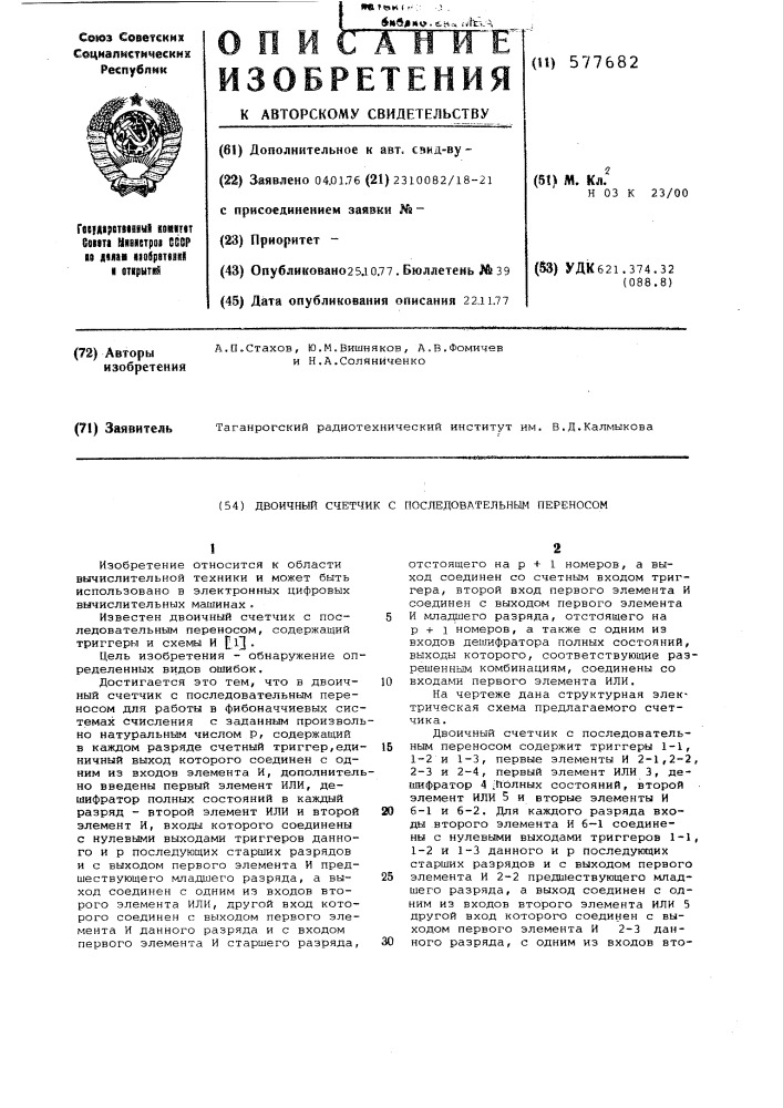 Двоичный счетчик с последовательным переносом (патент 577682)