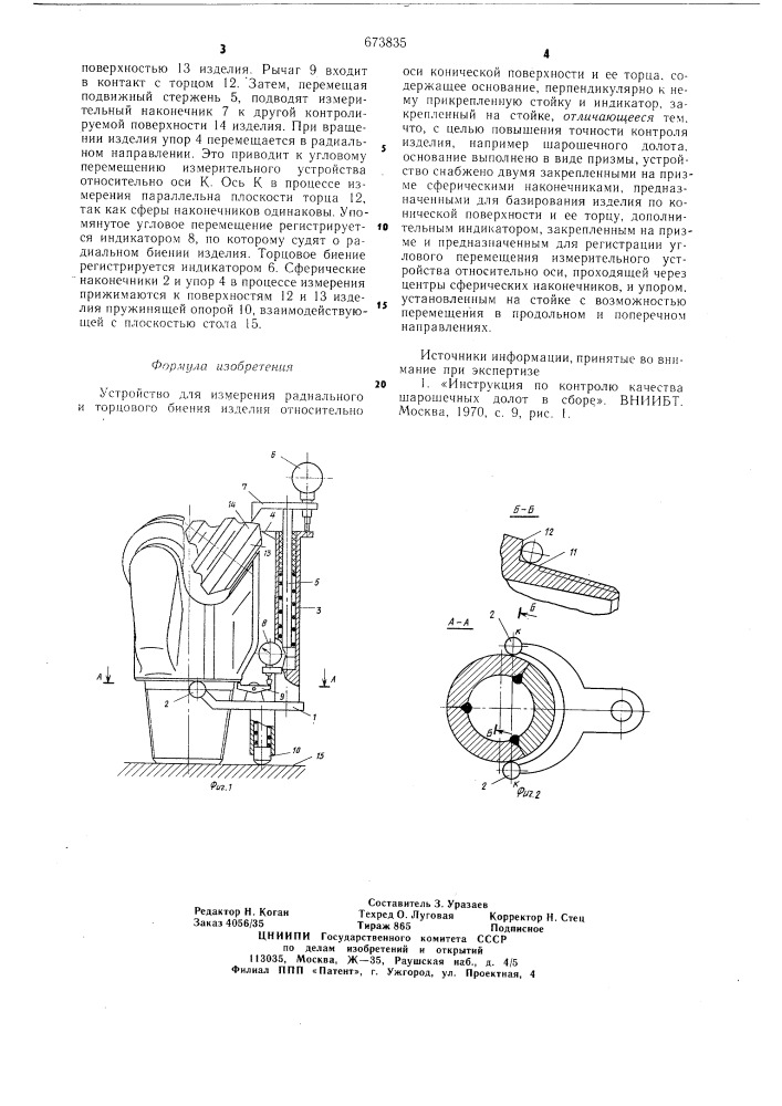 Устройство для измерения радиального и торцевого биения (патент 673835)