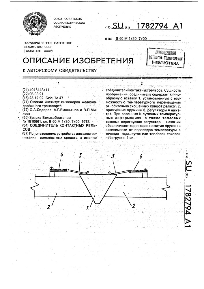 Соединитель контактных рельсов (патент 1782794)