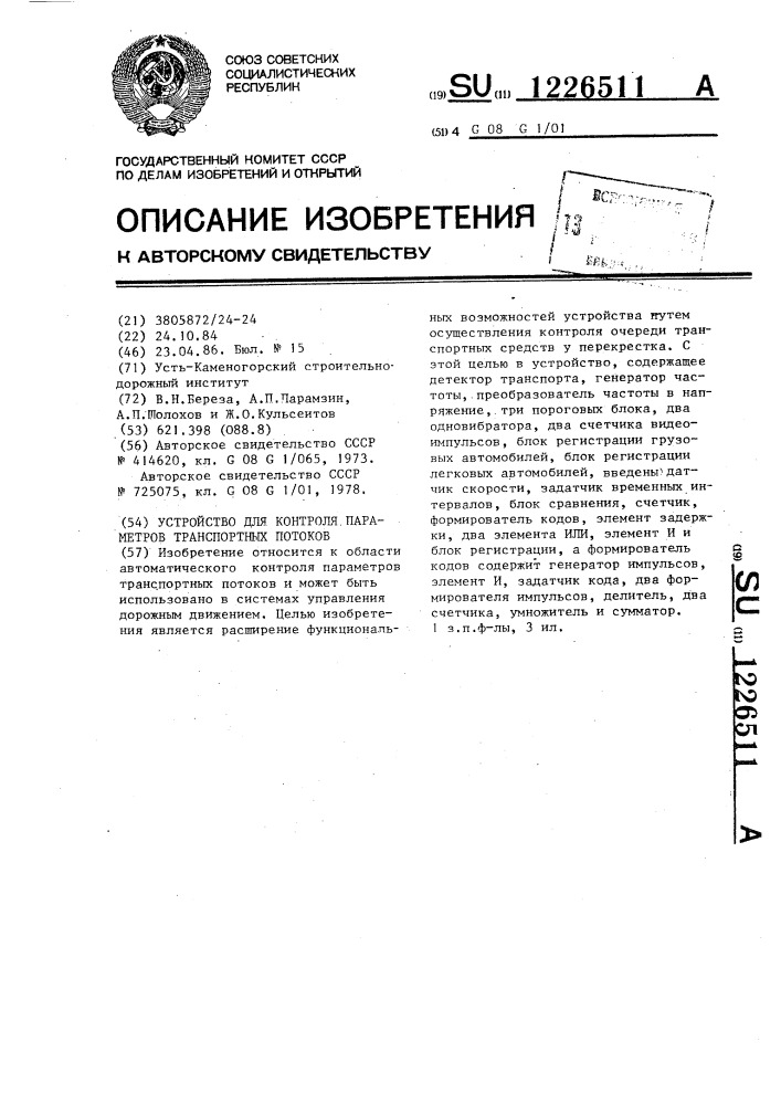 Устройство для контроля параметров транспортных потоков (патент 1226511)