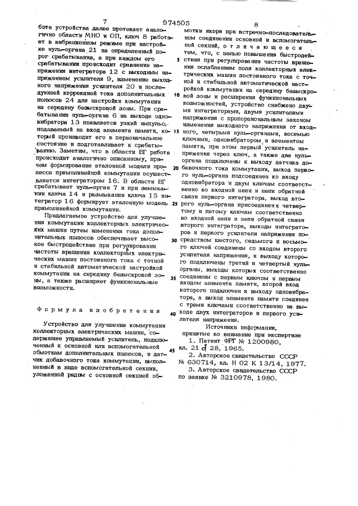 Устройство для улучшения коммутации коллекторных электрических машин (патент 974505)