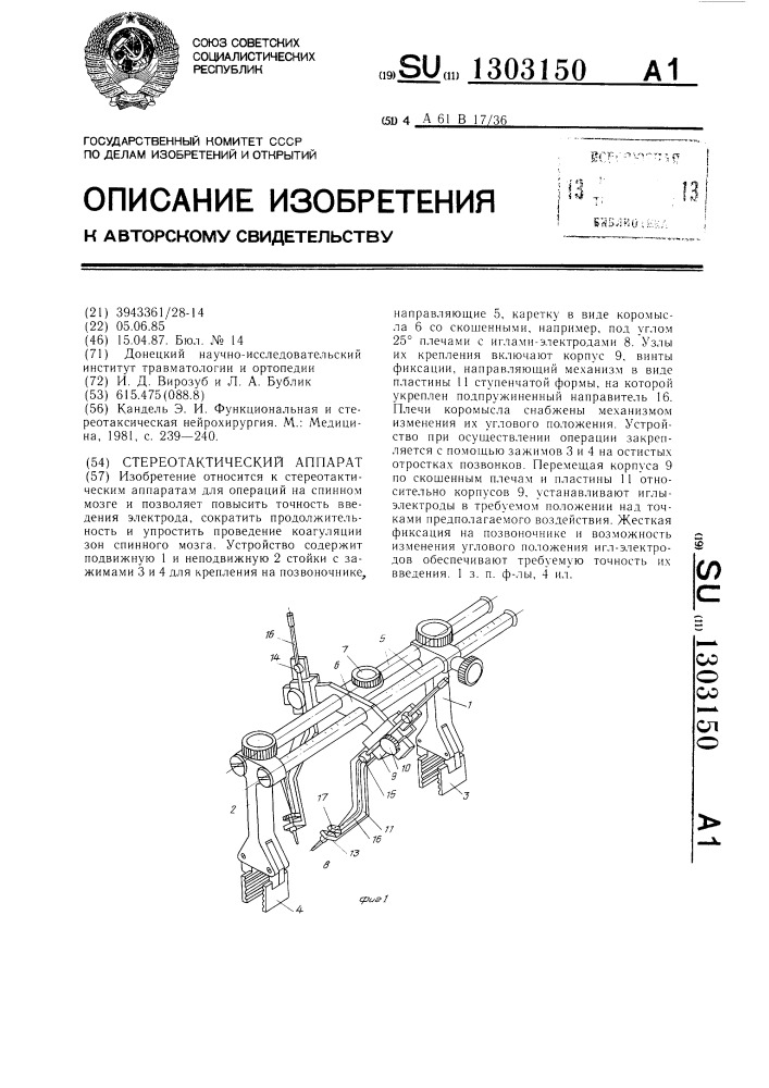 Стереотактический аппарат (патент 1303150)