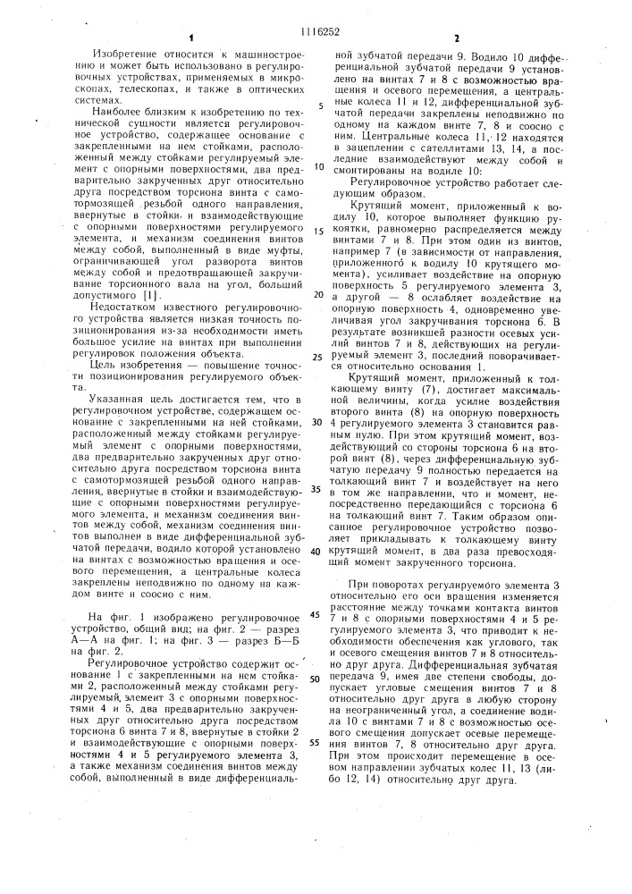 Регулировочное устройство (патент 1116252)