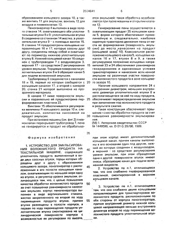 Устройство для эмульсирования волокнистого продукта на текстильной машине (патент 2004641)