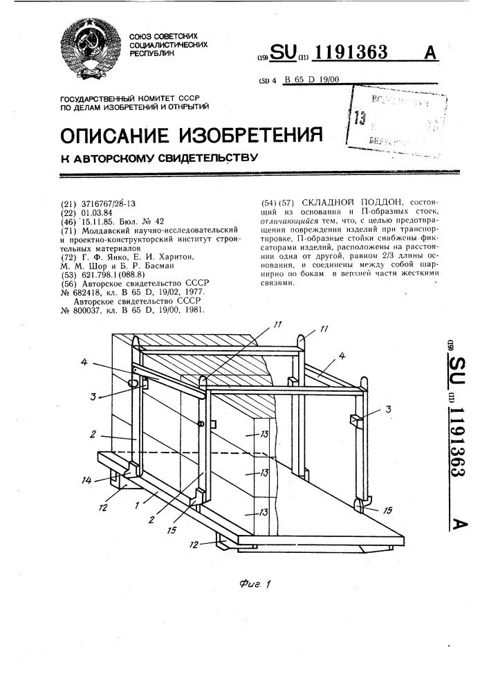 Складной поддон (патент 1191363)