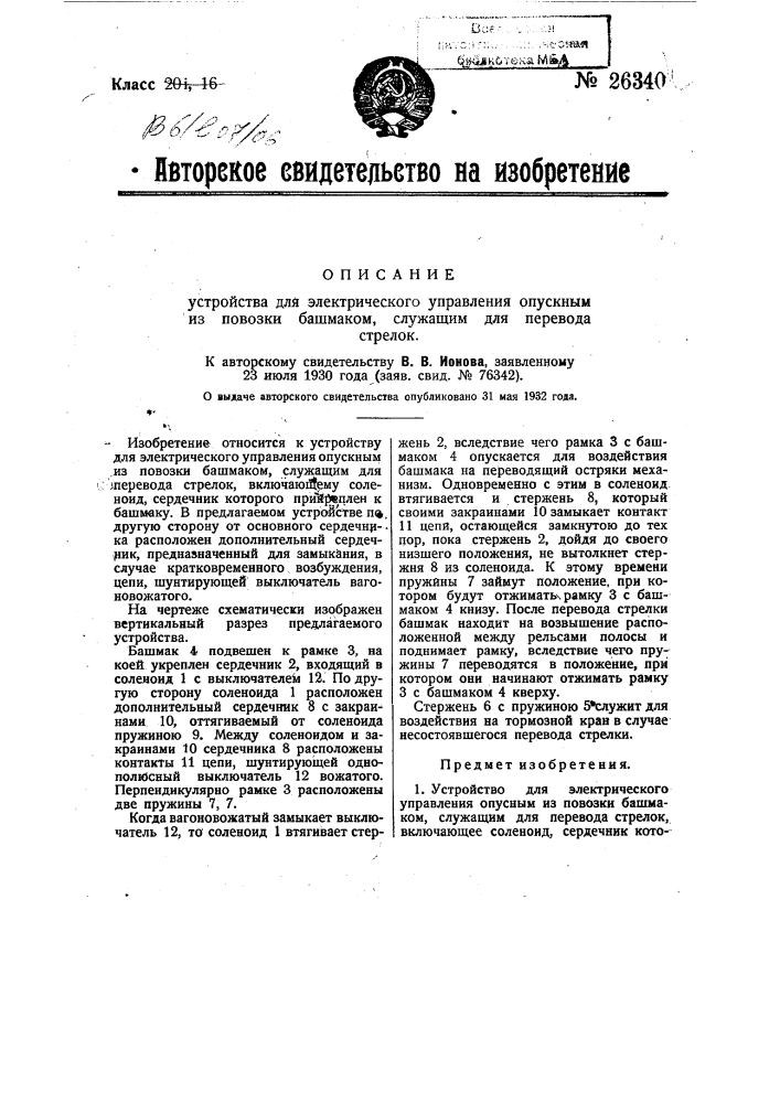 Устройство для электрического управления опускным из повозки башмаком, служащим для перевода стрелок (патент 26340)