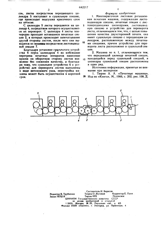 Многокрасочная листовая ротационная печатная машина (патент 642217)