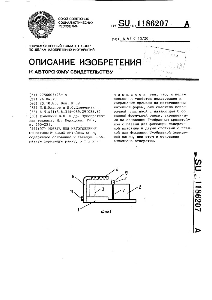 Кювета для изготовления стоматологических литейных форм (патент 1186207)