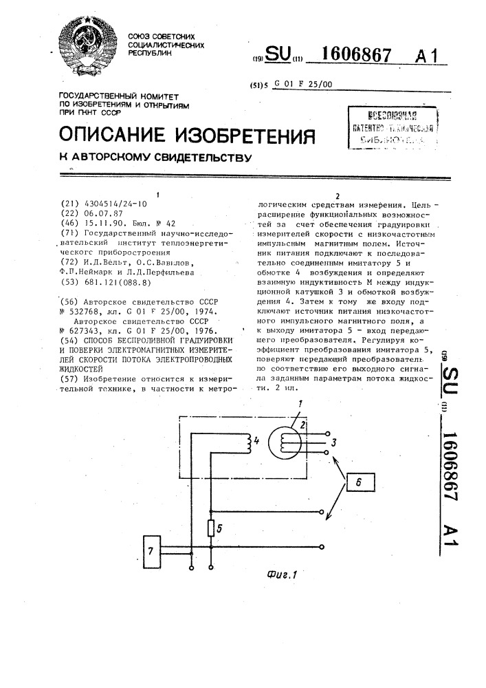 Способ беспроливной градуировки и поверки электромагнитных измерителей скорости потока электропроводных жидкостей (патент 1606867)