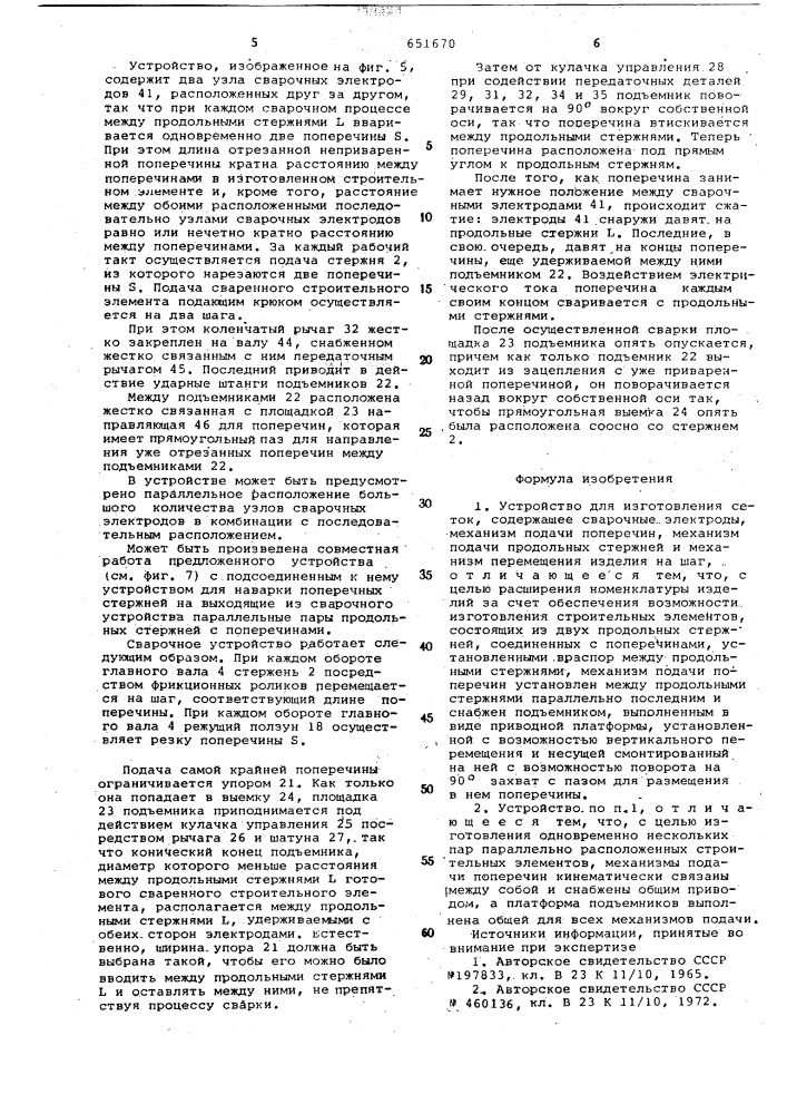 Устройство для изготовления сеток (патент 651670)