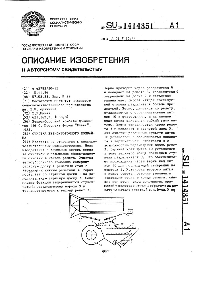 Очистка зерноуборочного комбайна (патент 1414351)